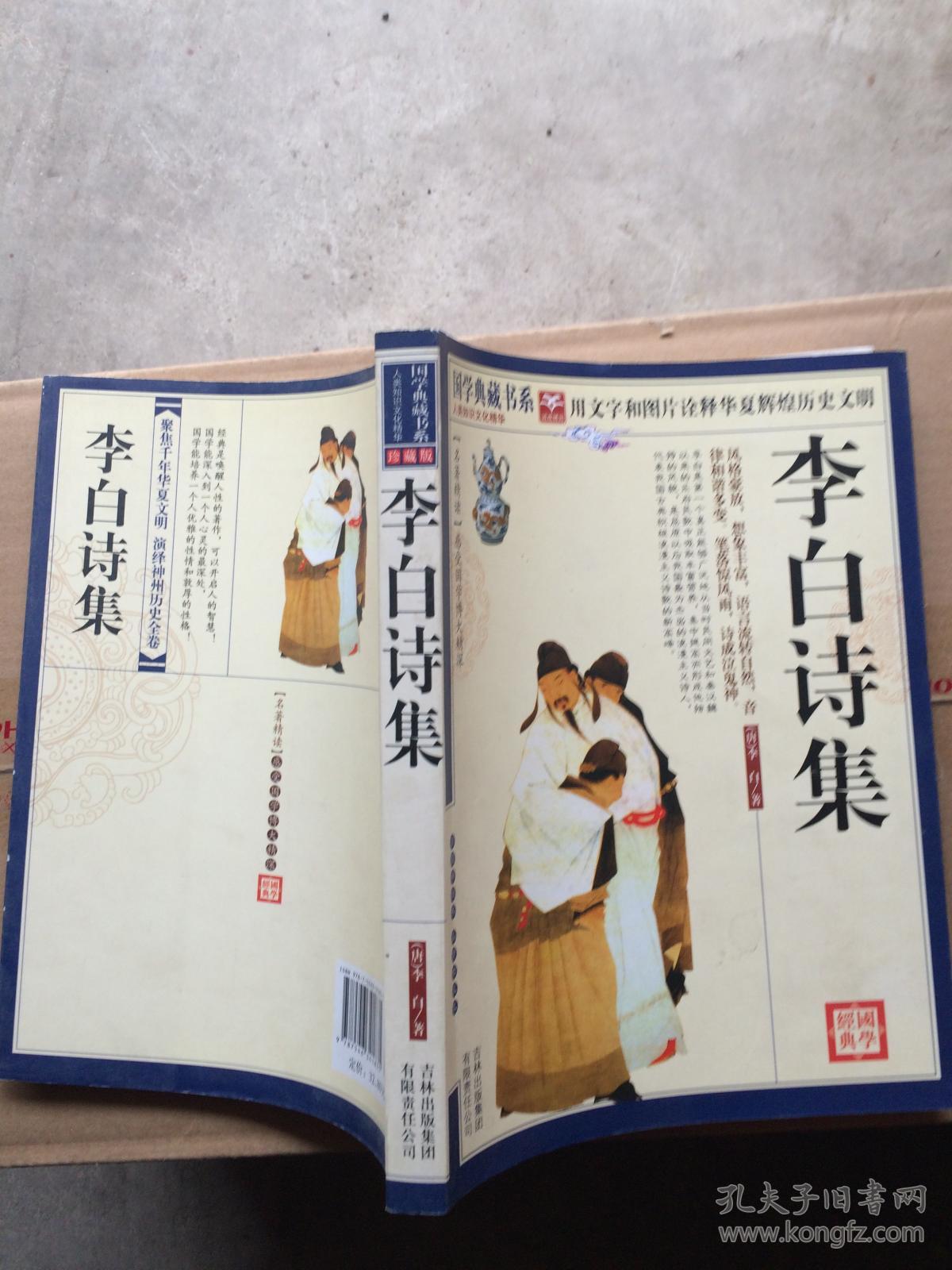 李白诗集(珍藏版)