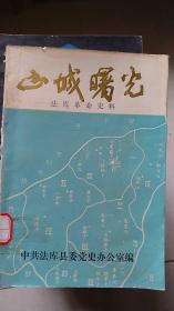 山城曙光(第一辑)-----法库革命史料