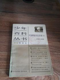 少年百科丛书 --中国革命历史故事（六）