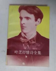 叶芝抒情诗全集