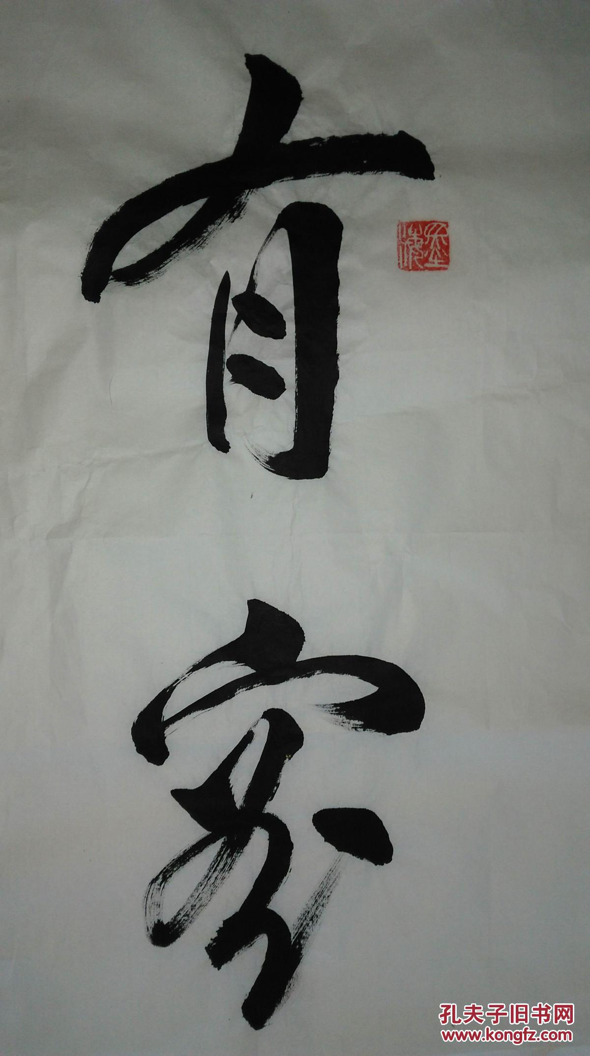 手书真迹书法:宫海义《有容乃大无欲则刚》四尺全开