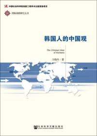 韩国人的中国观/国际战略研究丛书