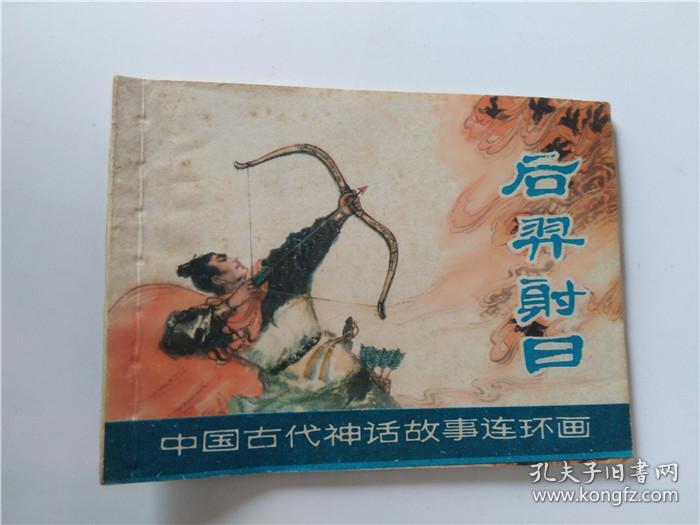 连环画 后羿射日
