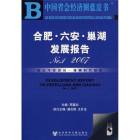 中国省会经济圈蓝皮书：合肥·六安·巢湖发展报告