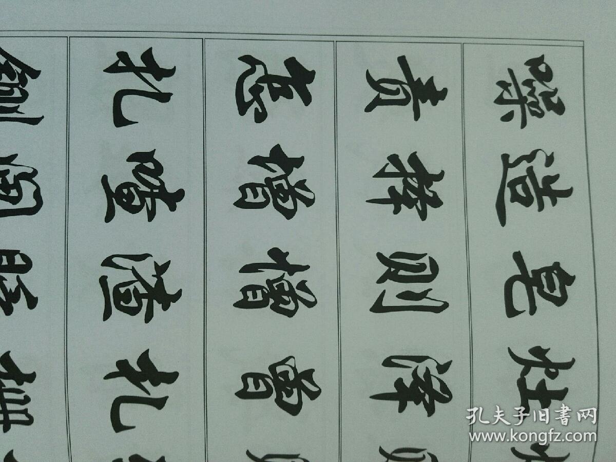 毛笔行书字帖3500常用字