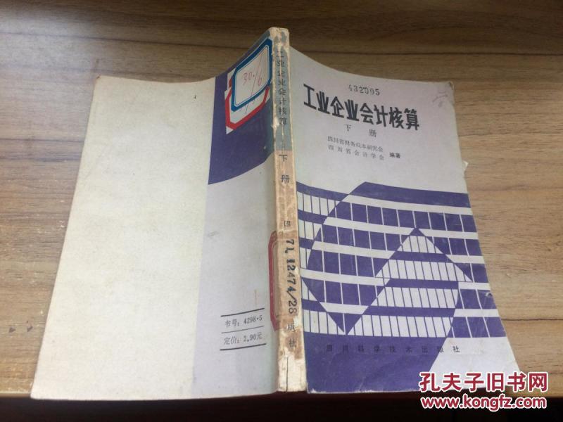 工业企业会计核算 下册 CC AE 4-a_四川省财务