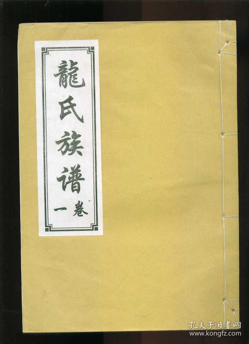 龙氏族谱(卷一,卷二,卷三,卷四,卷五,附卷)6册全(16开