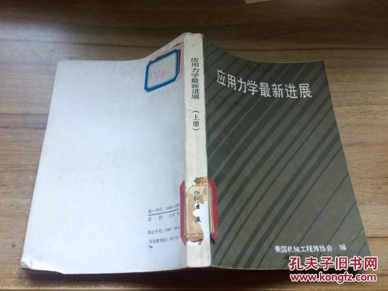 应用力学最新进展.上册 CC AE 4-a_美国机械工