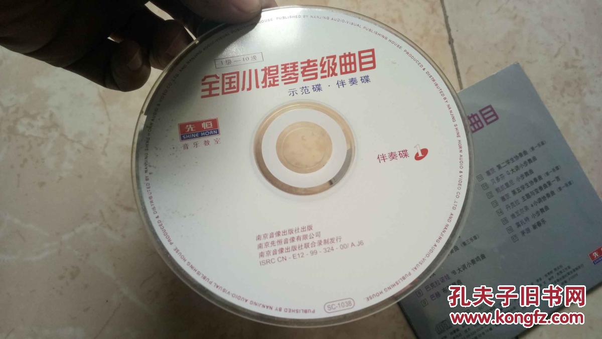 【图】全国小提琴考级曲目示范碟伴奏碟1_孔