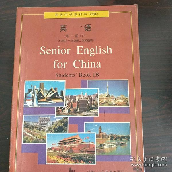 高级中学教科书(必修)英语 第一册(下)人教版(96年1版