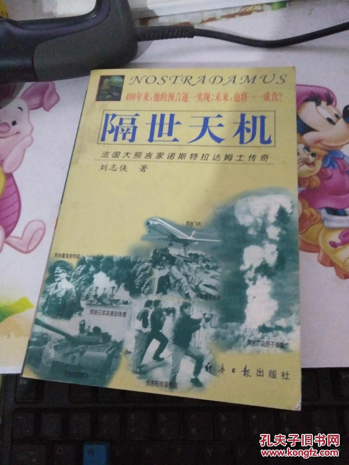 隔世天机:法国大预言家诺斯特拉达姆士传奇