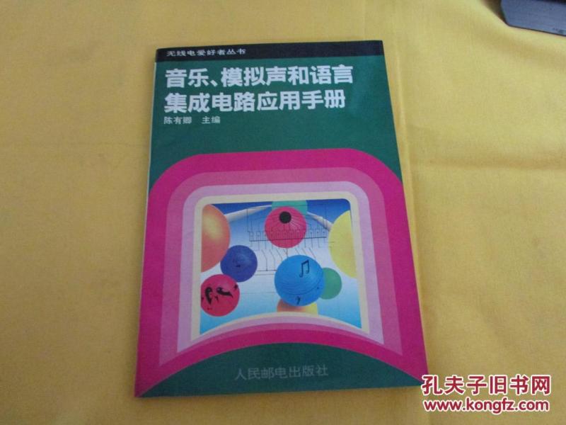音乐、模拟声和语言集成电路应用手册(无线电
