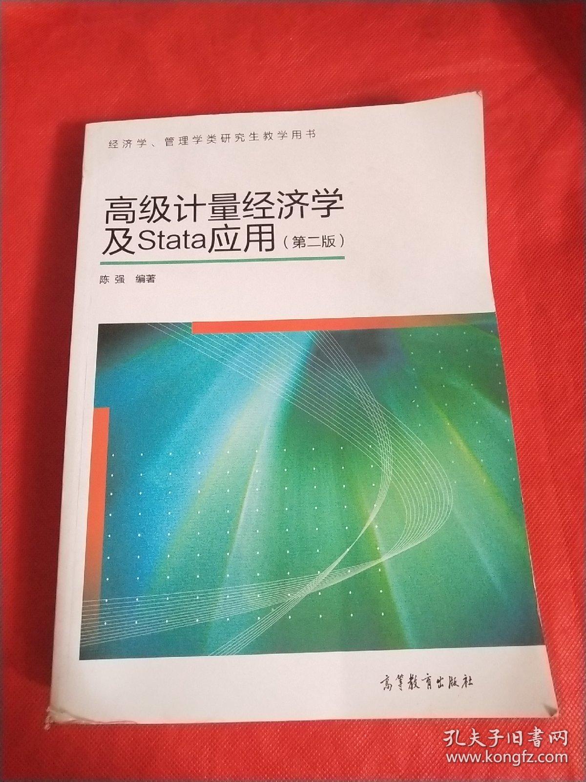 高级计量经济学及Stata应用:第二版