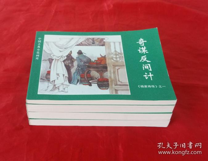 连环画《杨家将传》(四册全)【中国古典小说画库】一版一印