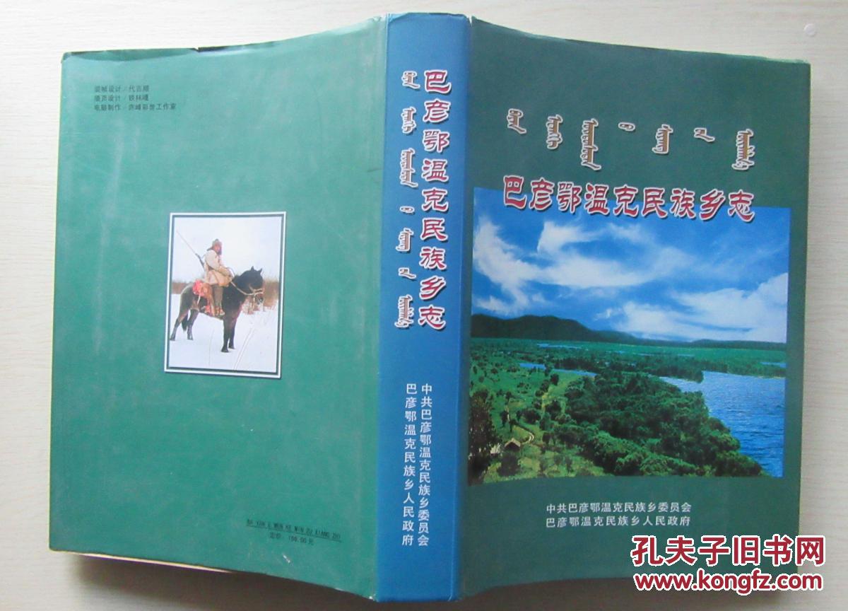 巴彦鄂温克民族乡志精装一版一印1000册
