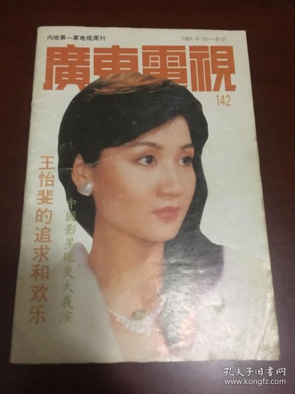 广东电视142王怡斐黎美娴金铭叶欢陈美龄陈秀雯刘晓庆周润发