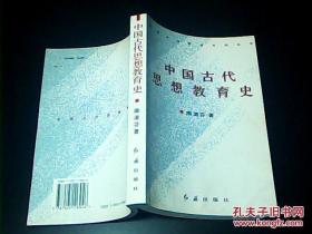 中国古代思想教育史