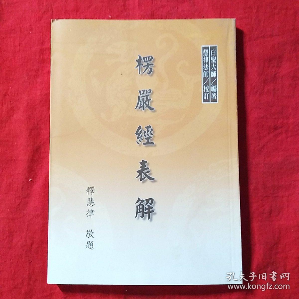 楞严经表解_白圣大师编著/慧律法师校订_孔夫子旧书网