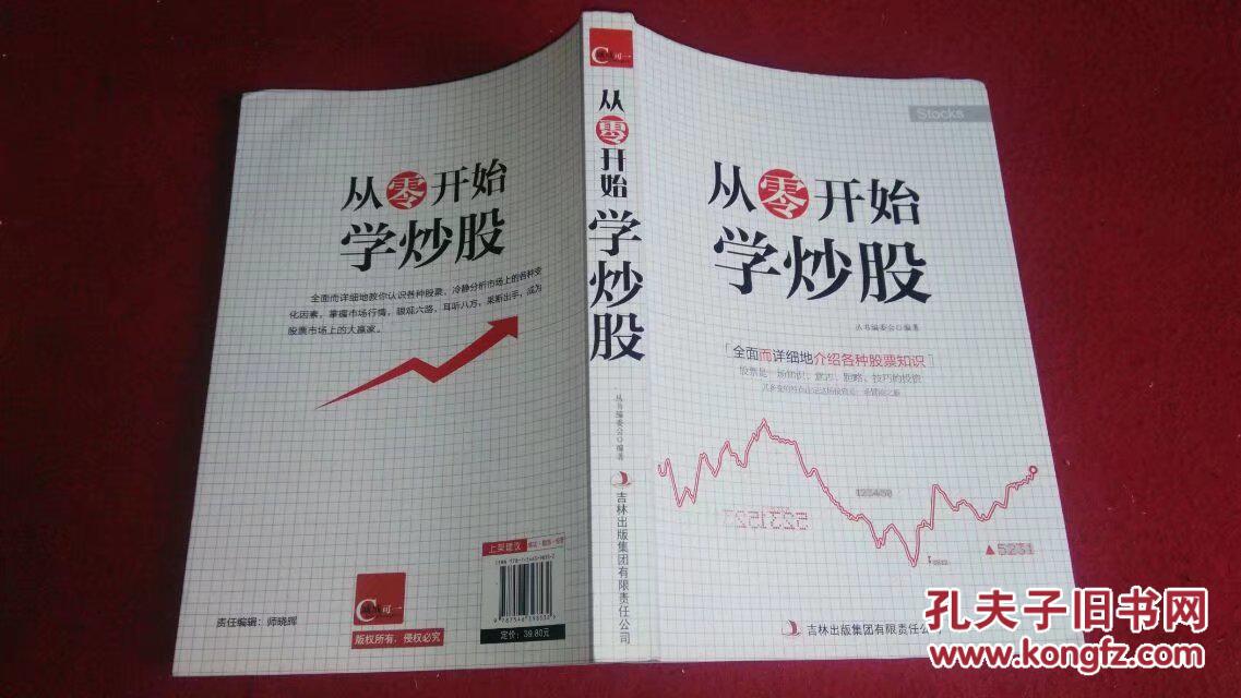 从零开始学炒股全面详细介绍各种股票知识吉林2015年7印