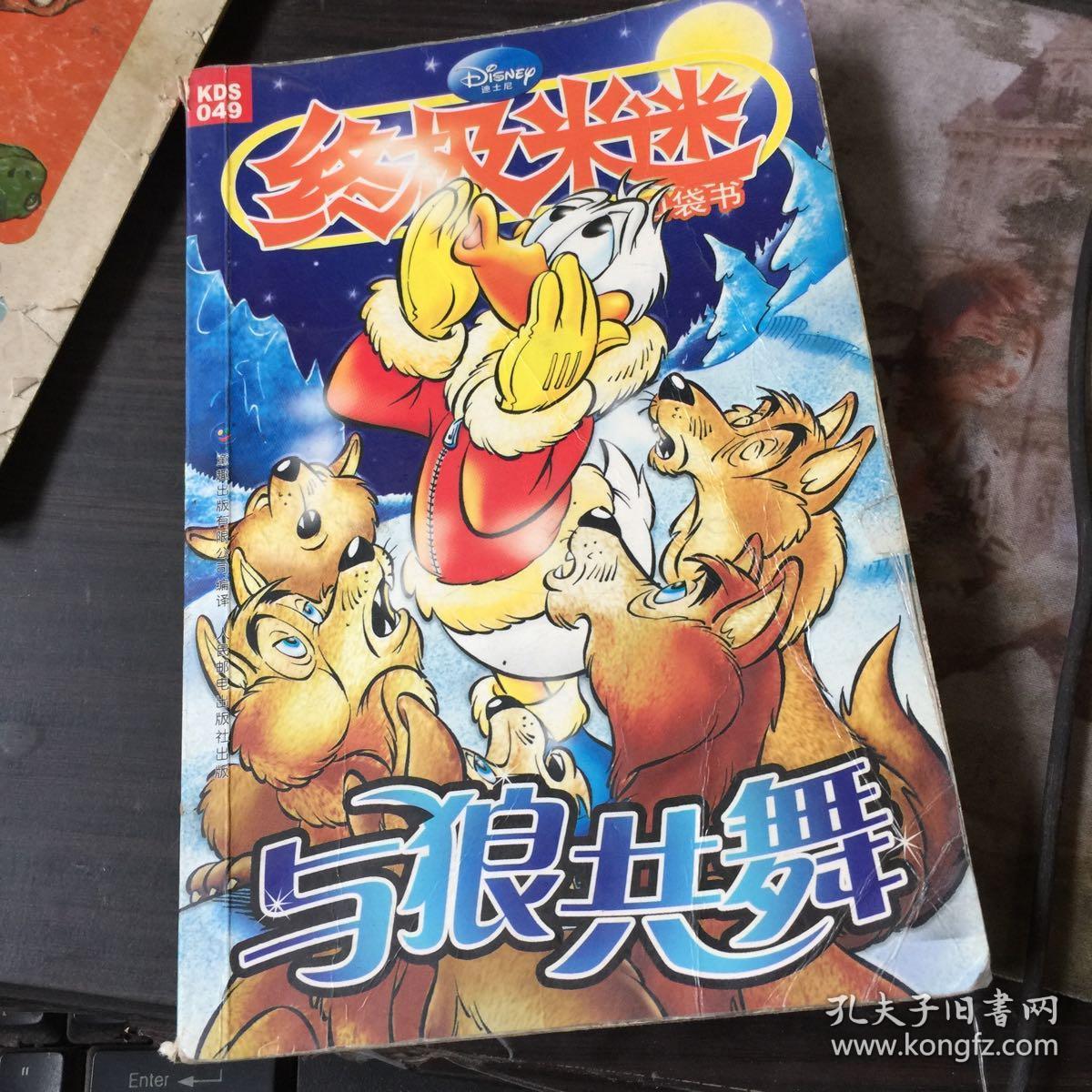 终极米迷 与狼共舞