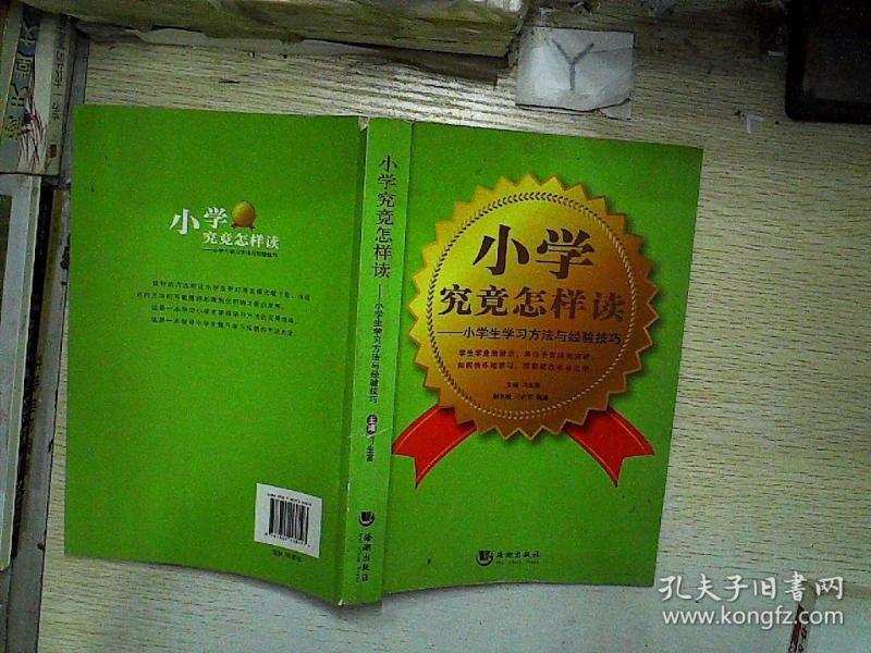 小学究竟怎样读:小学生学习方法与经验技巧