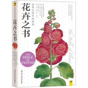 花卉之书：世界大师手绘经典
