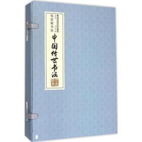线装藏书馆（全四卷）中国传世书法