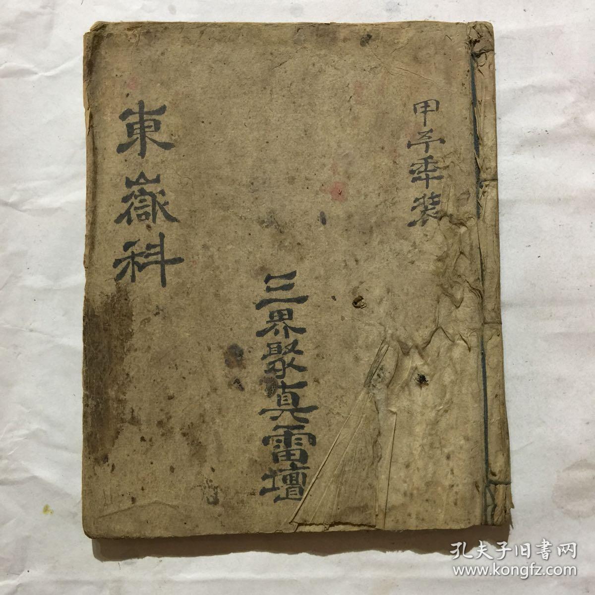 民国宗教手抄本:东狱迁抜正朝科仪,灵宝系范十王秉烛科仪,五仙升度