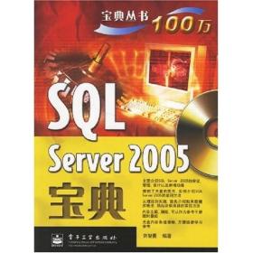 SQL Server 2005宝典
