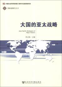 国际战略研究丛书：大国的亚太战略