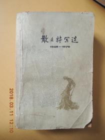 散文特写选1（1949-1979）