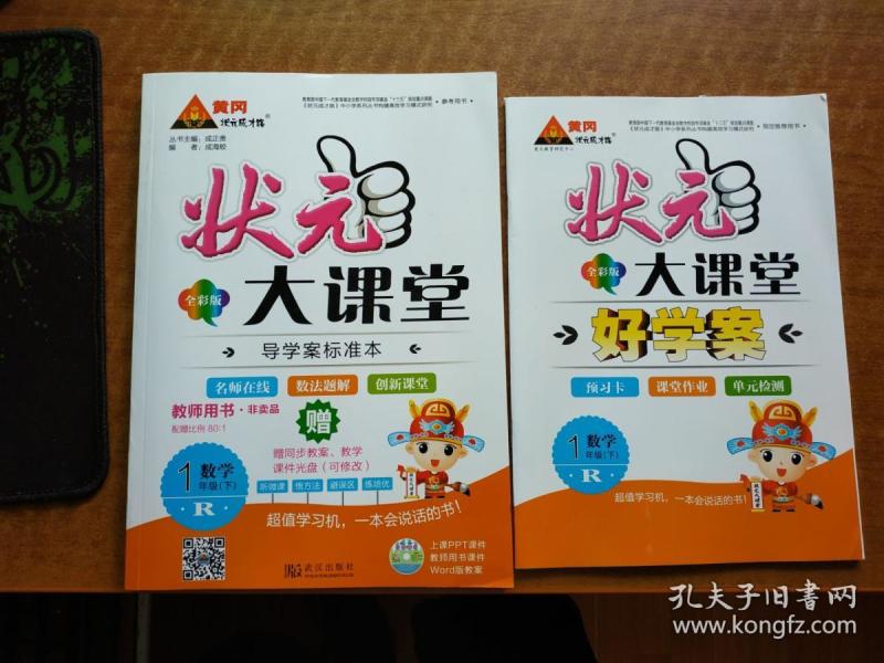 状元大课堂 1一年级数学 下册 教师用书(R)(带光