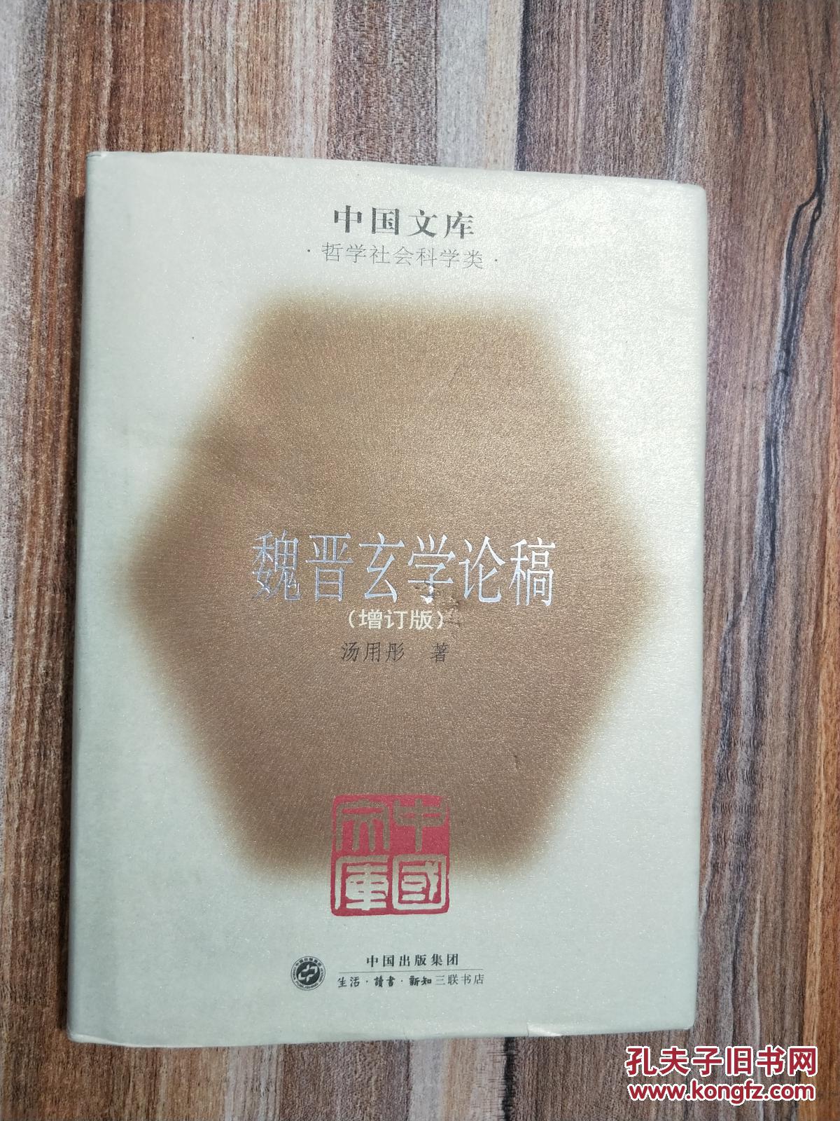 【图】魏晋文库论稿(增订1版)中国布面快来表情包亲我玄学精图片