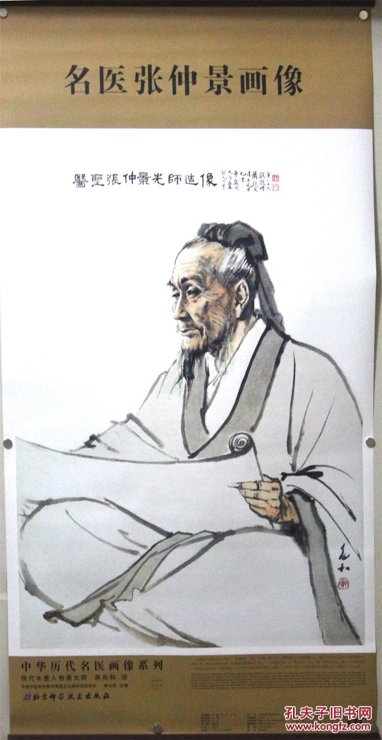 名医张仲景画像现代水墨人物画大师蒋兆和绘 中国中医科学院中国医史