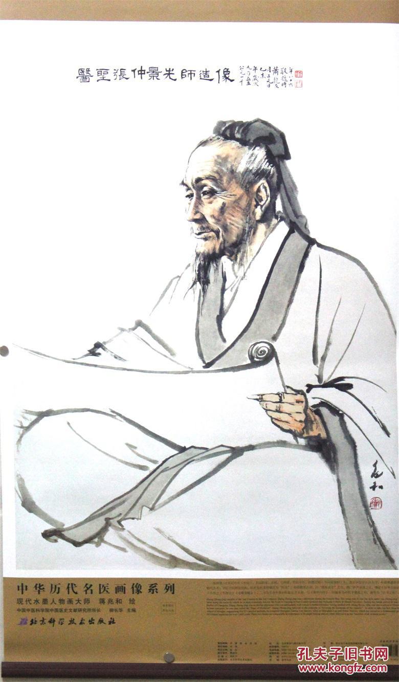 名医张仲景画像现代水墨人物画大师蒋兆和绘 中国中医科学院中国医史
