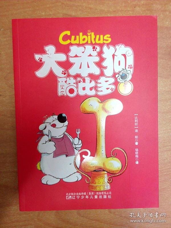 大笨狗酷比多(1(16开彩色漫画)