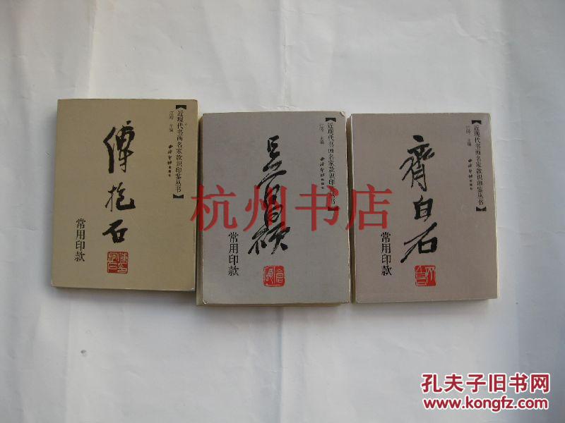 签名近现代书画名家款识印鉴丛书吴昌硕齐白石傅抱石常用印款三石三本