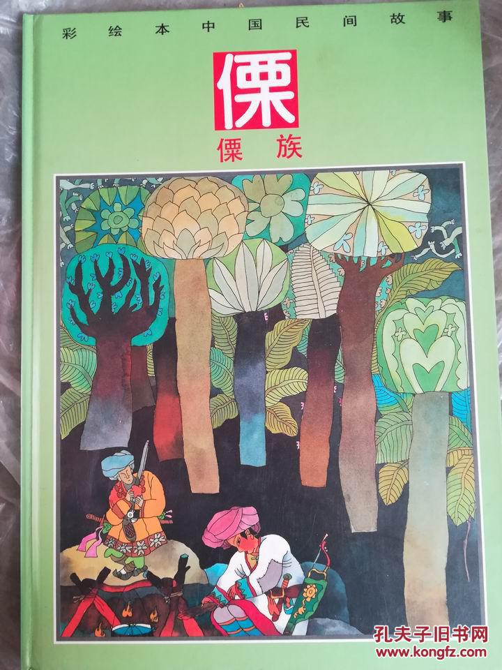 彩绘本中国民间故事:傈僳族_王大平 等绘画_孔夫子