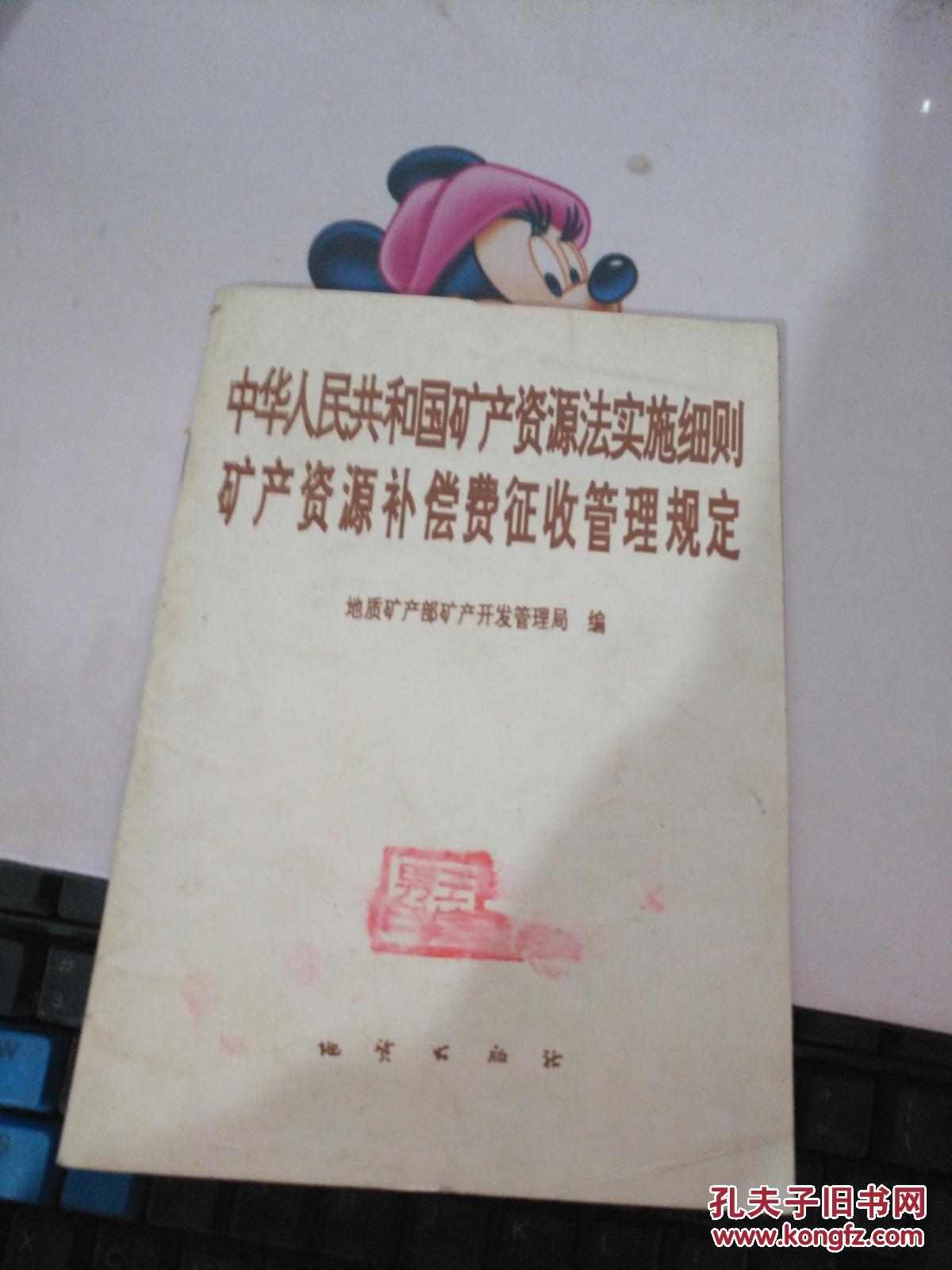 【图】中华人民共和国矿产资源法实施细则矿产
