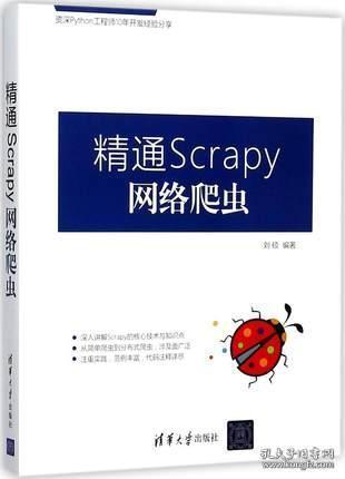 精通Scrapy网络爬虫 刘硕 编著 网络技术 清华
