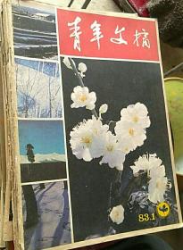 青年文摘【1983年1-6期】