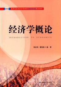 经济学概论 陈承明 上海财经大学出版社 9787564223878