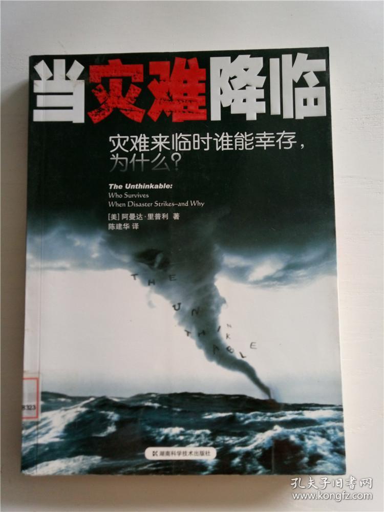 当灾难降临:灾难来临时谁能幸存为什么?