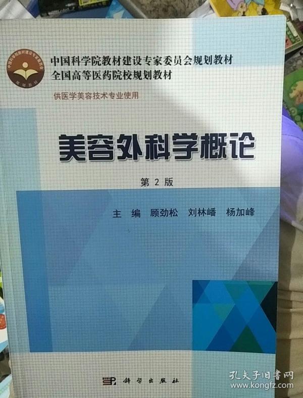 美容外科学概论