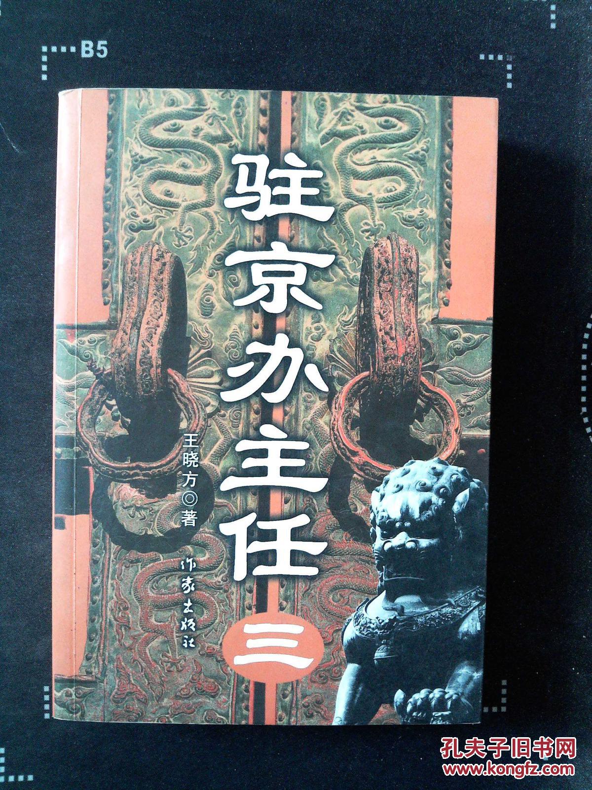 驻京办主任(三)