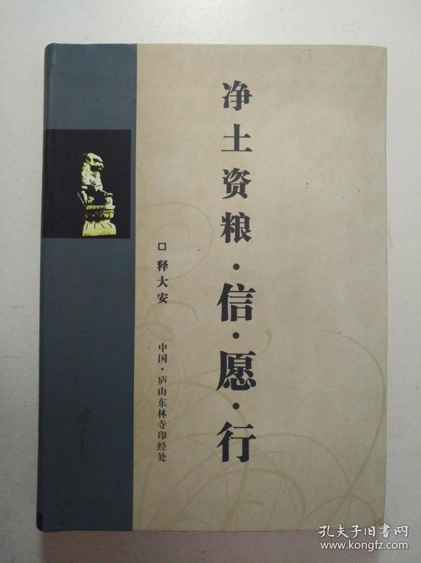 净土资粮 信愿行