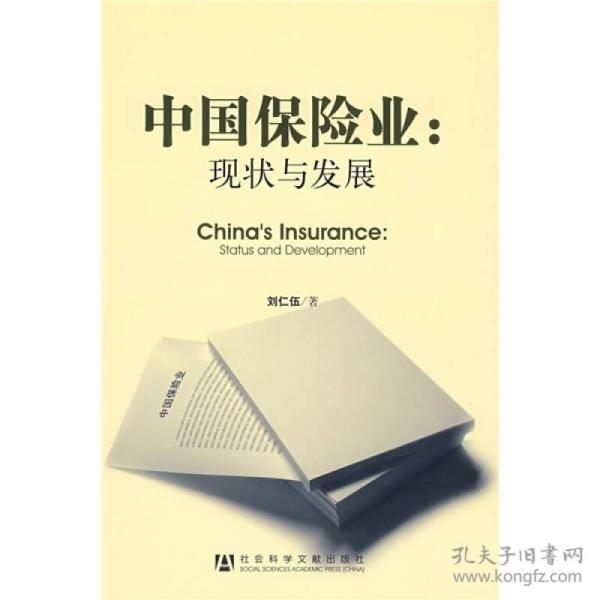中国保险业:现状与发展