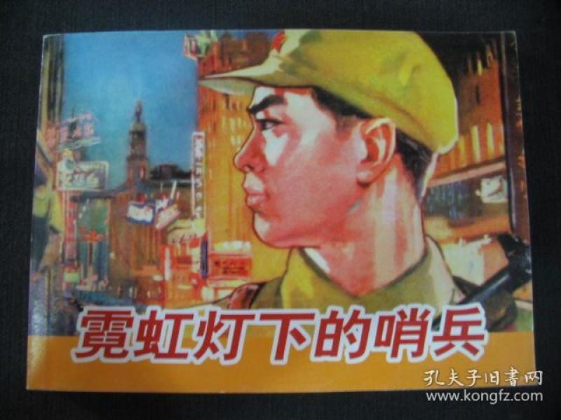 红色经典故事(2) :霓虹灯下的哨兵(新版连环画)标2 的