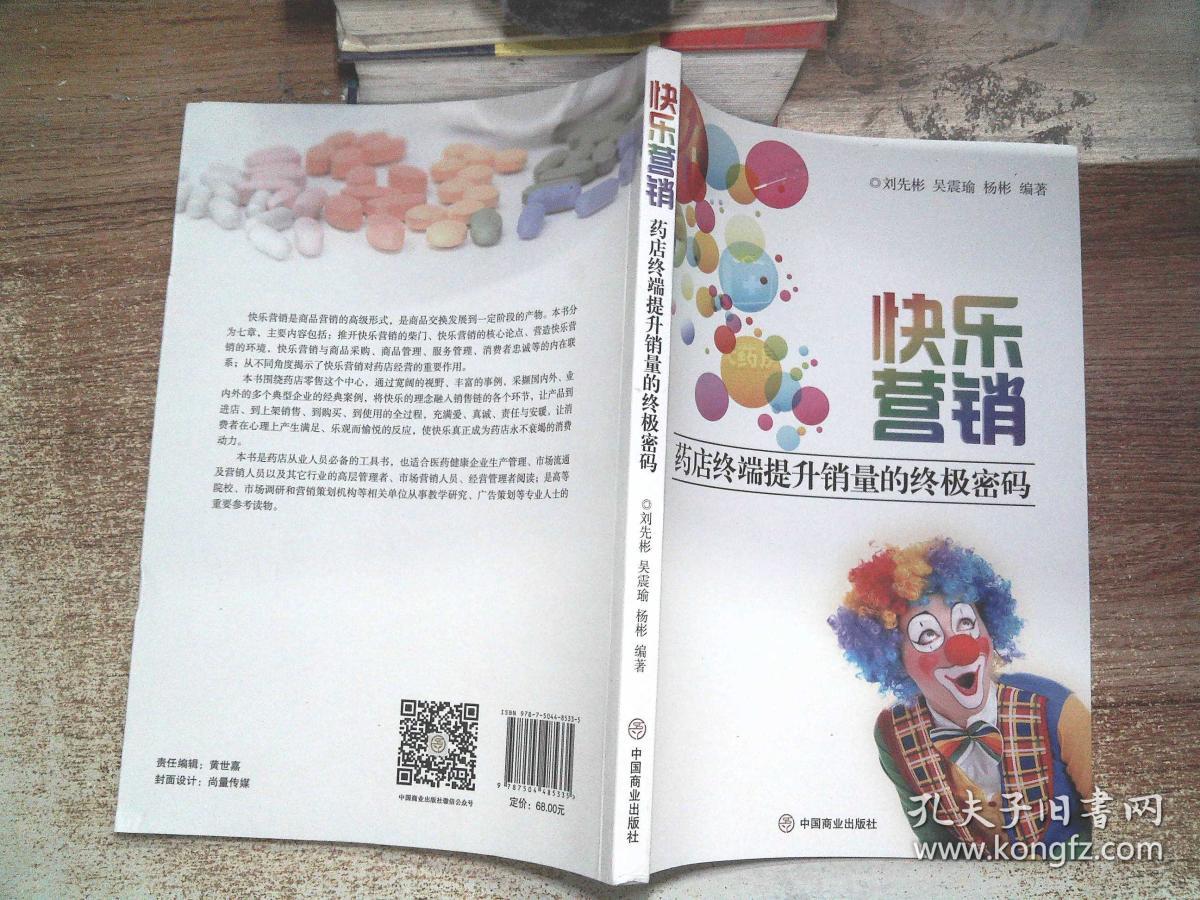 快乐营销 药店终端提升销量的终极密码' ;。