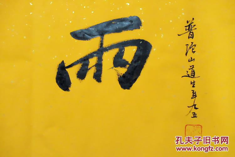 道生长老 行书横幅 书法作品 天花法雨
